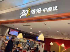 -阳阳中国饭(龙湖大兴天街)