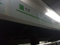 -浦东1号2号航站楼(地铁站)