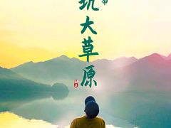 -罗坑大草原