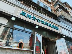 -原掩骨会饶阳豆腐脑总店