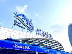 -湘江欢乐城欢乐雪域