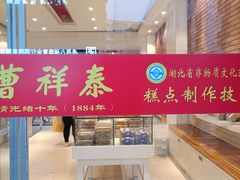 -曹祥泰(解放路店)
