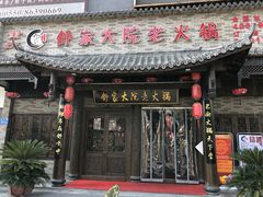 -舒家大院老火锅(台江路店)