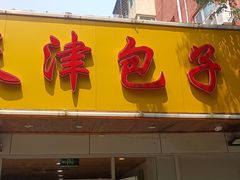 门面-天津包子铺(万泉庄店)