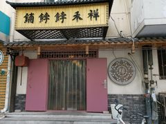门面-祥禾饽饽铺·中式糕点(天津河东美福园店)