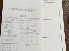账单-汉唐宴长安食府