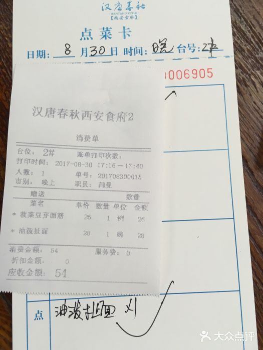 汉唐宴长安食府账单图片