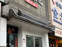 -大秦地·西北菜(纬四路店)