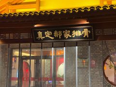 -真定郝家排骨(正定县总店)