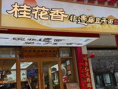-桂花香手工面(鼓楼店)