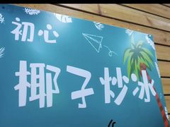 -初心炒酸奶(厚德品园店)