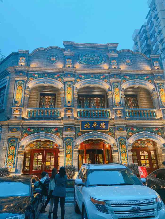 北平楼(牡丹园店)-"这家古韵味十足老北京馆子位于北太平庄,取.