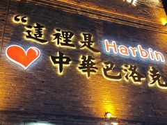 -中华巴洛克风情街