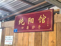 -纯阳馆鱼香排骨面(吉祥街店)