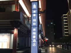 -美丽豪酒店(西安钟鼓楼回民街店)