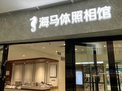 -海马体照相馆(正佳广场店)