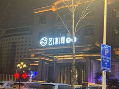 -艺水间水汇