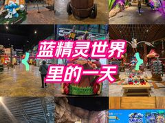 -蓝精灵乐园·世茂精灵之城主题乐园