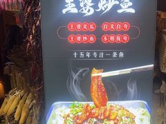 -王婆炒鱼(总店)