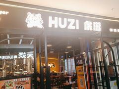 -HUZI虎滋精酿餐吧(京西大悦城店)