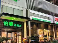 -伯顿西餐厅(厚街香榭丽店)