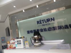 -蕾特恩专业祛痘·皮肤管理