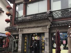 -王裕興肉莊(南禅寺店)