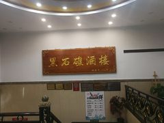 -黑石礁酒楼·海鲜(黑石礁店)