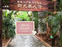 -龙达温泉生态城