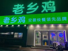 -老乡鸡(肥东彩虹新城店)