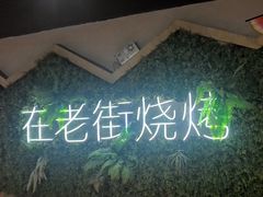 -在老街·淮安大排档·甜麻干煸龙虾·烧烤(河下古镇店)
