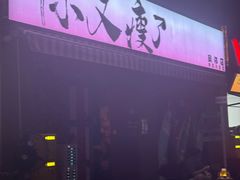 -你又瘦了小酒馆(奥体店)