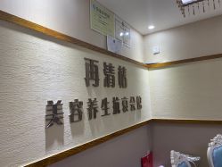 -再清椿美容