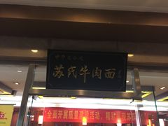 -苏氏牛肉面(机场店)