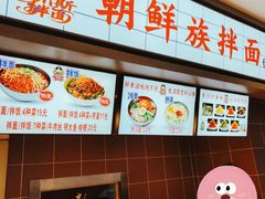 -朝鲜族拌面拌饭·佳木斯风味(砂之船店)