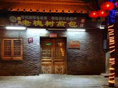 门面-老槐树煎包