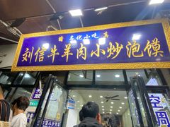 -刘信牛羊肉泡馍小炒(回民街店)
