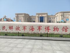 -中国人民解放军海军博物馆