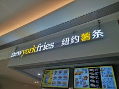 门面-纽约薯条(世豪广场店)