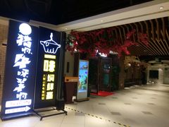 门面-猪啊牛呀羊啊铜盘烤肉(正大广场店)