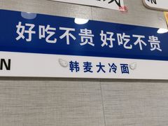 -韩麦大冷面(桂花街直营店)