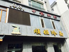 门面-顺姬冷面(长白西路店)