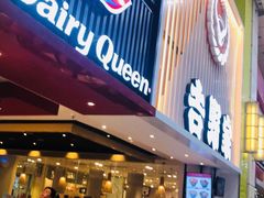 门面-DQ·蛋糕·冰淇淋(奥林匹克广场店)