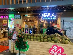 门面-椰夫人·养生椰子鸡(金沙洲永旺店)