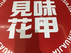-见味花甲(福田coco park店)