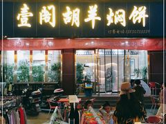 门面-壹阁胡羊焖饼(特色小吃街店)