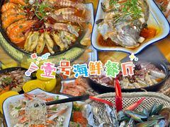 -东山壹号海鲜餐厅(金銮名都店)