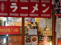 门面-拉面莊夢語＆中华料理八椿