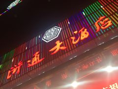 门面-浒顺大酒店(相城店)