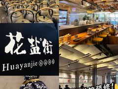 -花盐街·四川乐山小吃(国贸商城店)
